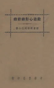 欧游心影录节录  饮冰室专集