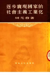 逐步实现国家的社会主义工业化