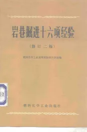 岩巷掘进十六项经验  修订2版
