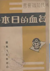 贫血的日本