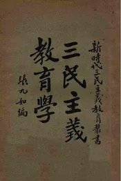 三民主义教育学
