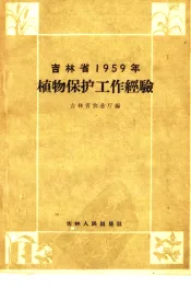 吉林省1959年植物保护工作经验