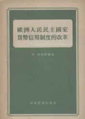 欧洲人民民主国家货币信用制度的改革
