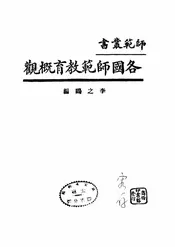 各国师范教育概观