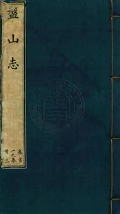 盤山志 十六卷首五卷