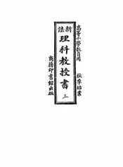 新法理科教授书