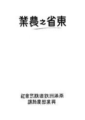 东省之农业