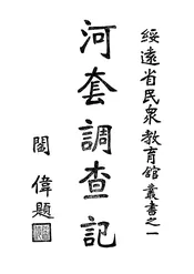河套调查记