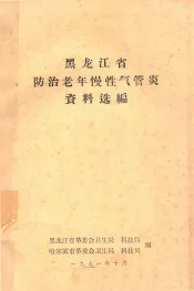 黑龙江省防治老年慢性气管炎资料选编
