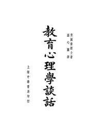 教育心理学谈话,一名,对教师论心理学的谈话