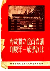 湖北省教育学院成立一周年校庆专刊