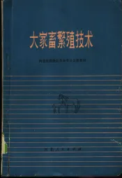 大家畜繁殖技术