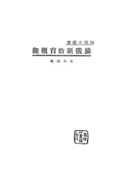 苏俄新教育概观