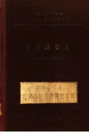 中华人民共和国交通部公路总局设计局  土方修正数计算表  路基宽度：6.5公尺  第2册