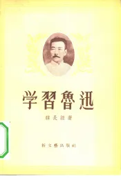 学习鲁迅