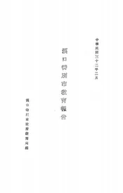 汉口特别市教育报告