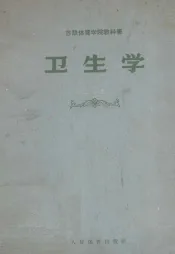卫生学  第二版