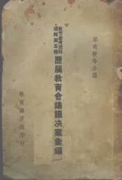 历届教育会议议决案汇编
