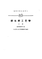 熔化焊工艺学  上