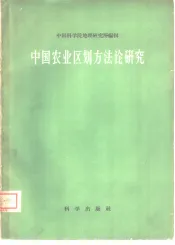 中国农业区划方法论研究