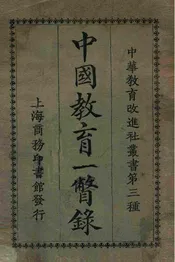 中国教育一瞥录