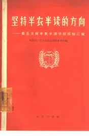 坚持半农半读的方向  农垦系统半农半读学校经验汇编