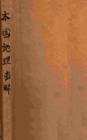 本国地理表解