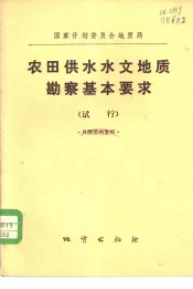 国家计划委员会地质局农田供水水文地质勘察基本要求  试行