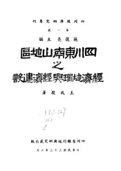 四川东南山地区之经济地理与经济建设