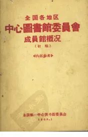 全国各地区中心图书馆委员会成员馆概况