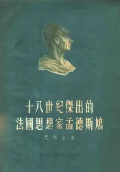 十八世纪杰出的法国思想家孟德斯鸠