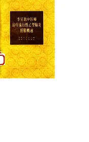 李星鹄中医师治疗流行性乙型脑炎经验概述