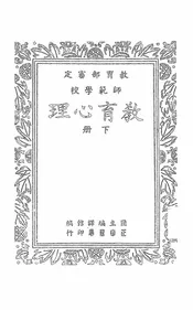 师范教育心理
