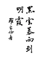 黑云暴雨到明霞