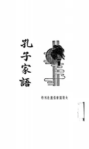 孔子家语