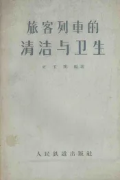 旅客列车的清洁与卫生