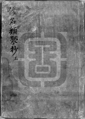 倭名類聚鈔