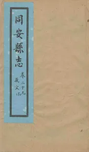 同安县志  卷29
