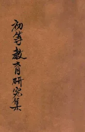 初等教育研究集  第1辑