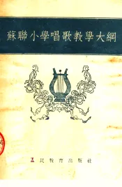 苏联小学唱歌教学大纲