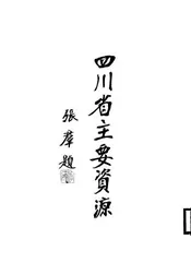 四川省主要资源