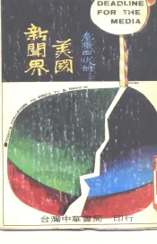 美国最新畅销书精选集  中译本  危机四伏的美国新闻界