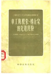 上海市1955年工业劳动模范先进经验介绍  车工陈根荣·杨金泉的先进经验