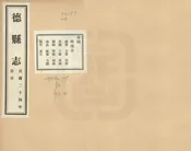 德縣誌