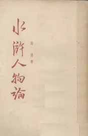 水浒人物论