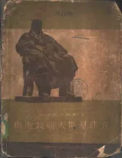 俄罗斯大戏剧家  奥斯特罗夫斯基研究