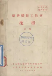 棉纺织技工教材  梳棉  初稿