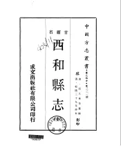 西和县志  全