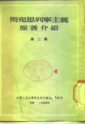中国人民大学马克思列宁主义教研室  马克思列宁主义原著介绍  第2辑