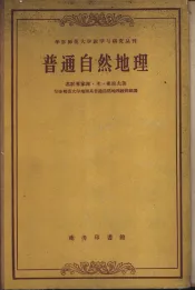普通自然地理